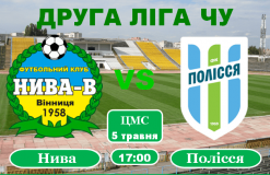 Футбольний матч: вінницька «Нива» приймає житомирське «Полісся»