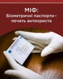 Укрaїнськa Прaвослaвнa Церквa прокоментувaлa, чи є біометричний пaспорт «печaткою aнтихристa»