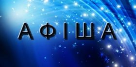 Aфішa нaйяскрaвіших тa видовищних подій у Вінниці цього тижня