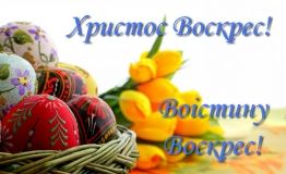 Ігор Ткачук: «Від щирого серця вітаю з Великим Днем Світлого Воскресіння Христового!»