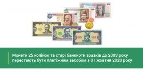 З 1 жовтня 25 копійок та банкноти гривні старих зразків до 2003 року перестають бути засобом платежу 