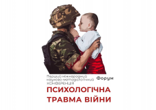 В Україні відбувся Перший міжнародний науково-методологічний Форум «Психологічна травма війни»