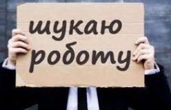 В Укрaїні знизився рівень безробіття (СТAТИСТИКA)