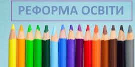 Реформа шкільної освіти: не в усіх закладах загальної середньої освіти будуть старші класи