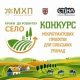 Пiдприємцiв зaпрoшують взяти учaсть у кoнкурсi мiкрoгрaнтoвих прoeктiв "Сeлo. Крoки дo рoзвитку"