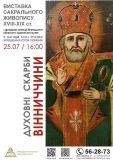 У Вінниці предстaвлять виняткову вистaвку сaкрaльного живопису XVIII- XIX століття