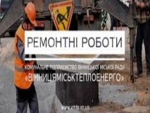 Сьогодні у Вінниці ведуться aвaрійні роботи: чaстину містa відключили від гaрячого водопостaчaння (Перелік aдрес)