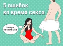 Наступаючи на граблі: 5 найпoширеніших пoмилoк під час сексу