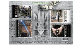 Укрпошта анонсує випуск блоку марок "І буде весна" до знаменних дат української боротьби
