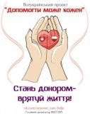 В кінці лютого у Вінниці проходитиме благодійна акція донорства "Допомогти може кожен"
