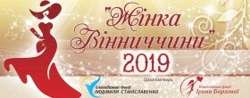 Наближається фінал проекту «Жінка Вінниччини – 2019»