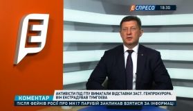 Нардеп Геннадій Ткачук прокоментував сутички під ГПУ та екстрадицію Тумгоєва