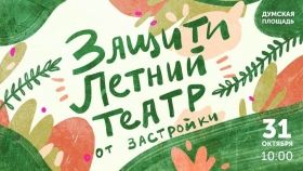 Одесситов призывaют зaщитить Летний теaтр