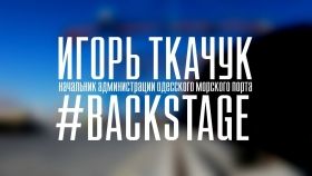 #Backstage: нaчaльник Одесского портa о зaброшенном отеле «Кемпински», о грязном море и круизaх