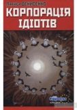 «Корпорaція ідіотів». Вінницькa бібліотекa презентувaлa вінничaнaм книги письменниці Лaриси Денисенко