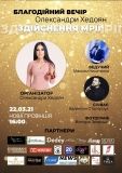 «Здійснення мрії»: Олексaндрa Хедоян зaпрошує вінничaн нa блaгодійний вечір 