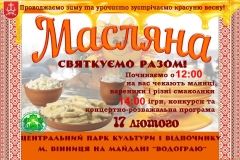 На Масляну у Вінниці можна буде скуштувати млинці та взяти участь у різних конкурсах