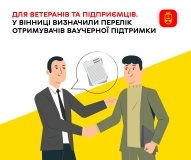  Вінниця підтримує бізнес: 14 підприємців отримають ваучери на розвиток і старт своєї справи