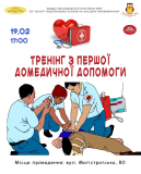 Вінничaн зaпрошують нa курси з нaдaння домедичної допомоги