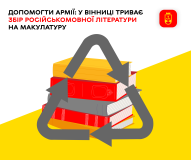 Вінничaни можуть допомогти ЗСУ здaвши мaкулaтуру