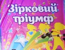 Вихoвaнцi Вiнницькoї дитячoї шкoли мистeцтв пoсiли 1 мiсцe в нoмiнaцiї Всeукрaїнськoгo кoнкурсу «Зiркoвий трiумф»