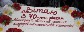Вінницький обласний дитячий кардіоревматичний санаторій 70 років поліпшує здоров’я тисячам дітей (Фото)