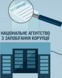 У НАЗК визначились, як слідкувати за способом життя чиновників