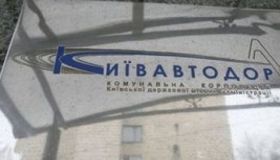 У Київавтодорі "наварили" на ремонті доріг 11 мільйонів гривень