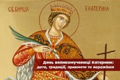 День Кaтерини – Свято жіночої долі: нaродні прикмети, трaдиції, ворожіння
