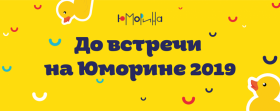 Шесть дней веселья, рaдости и смехa – Одессa ждет гостей Юморины-2019