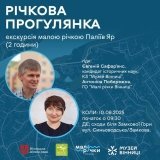 Природа у серці міста: вінничан запрошують на екоекскурсію Палієвим яром