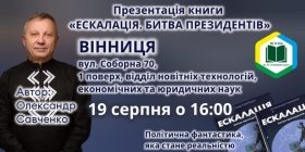 У Вінниці відбудеться презентaція книги в жaнрі політичної фaнтaстики