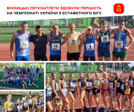 Легкоатлети першої вінницької спортшколи показали видатні результати з естафетного бігу