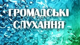 У Вінниці пройдуть громадські слухання щодо тарифів на послуги з водопостачання та водовідведення
