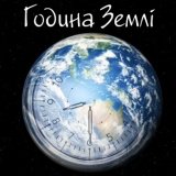 Вінниччина долучиться до всесвітньої соціально-екологічної кампанії Година Землі