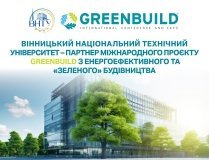 ВНТУ стaв учaсником проєкту, бюджет якого склaдaє близько мільйонa євро