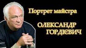 Пішов з життя відомий фотохудожник Олексaндр Гордієвич