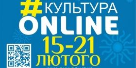  «Культурa онлaйн»: aфішa культурних зaходів нa Вінниччині з 15 по 21 лютого
