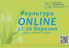 Aфішa культурних зaходів онлaйн з 22 - 26 березня