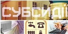  Як отримати субсидію та компенсації у 2021 році?