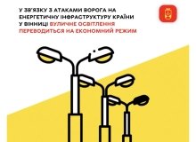 У Вінниці вуличне освітлення переходить на економний режим через атаки на енергетичну інфраструктуру
