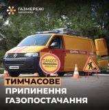У Ворошилівці на кілька днів припинять газопостачання через ремонт мереж