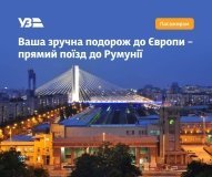 Поїзд Київ — Бухарест через Вінницю змінює час відправлення