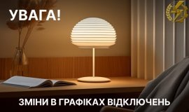 У Вінниці та області 23 грудня змінено графік погодинних відключень електроенергії