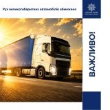 На дорогах Вінниччини запровадили теплові обмеження для вантажівок