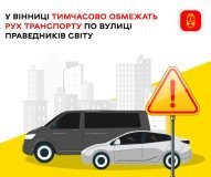 У Вінниці тимчасово обмежать рух на вулиці Праведників Світу через реконструкцію мережі