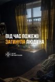 На Вінниччині під час пожежі загинула людина