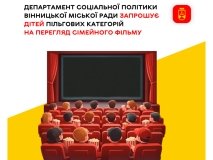 Дітей пільгових категорій у Вінниці запрошують на безкоштовний перегляд сімейного фільму