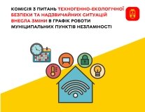 У Вінниці змінено графік роботи муніципальних пунктів незламності