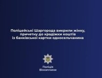 На Вінниччині жінку підозрюють у крадіжці коштів із банківської картки односельчанина